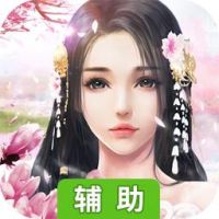 玄仙封神辅助工具