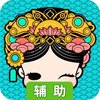 清宫Q传辅助工具