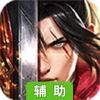 风爆远征之烈火王城辅助工具