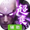 蜀山战神辅助工具