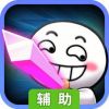 请问你为啥这么厉害手游版辅助工具