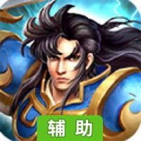 子龙快打-限时特惠辅助工具