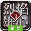 烈焰雄心辅助工具