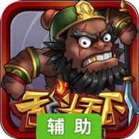 乱斗天下Online辅助工具