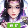 誓约之剑（仗剑天涯）辅助工具