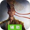 群英打三国辅助工具