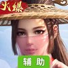 剑侠山河录辅助工具