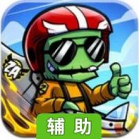 王牌僵尸飞行员辅助工具