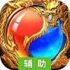 战千雄OL辅助工具