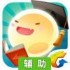 脑力达人辅助工具