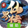 仙界传2辅助工具