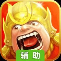 三国擒雄辅助工具
