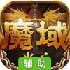 魔域来了辅助工具