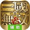 真·三国无双 霸辅助工具