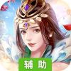 江山美人辅助工具