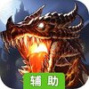 龙之幻想（黎明曙光）辅助工具
