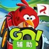 愤怒的小鸟Go辅助工具