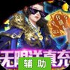 乱舞江山辅助工具
