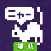 黑猫的勇者之梦辅助工具