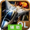 帝国空袭辅助工具