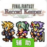 最终幻想：记忆水晶（破解版）辅助工具