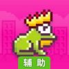 跳跳蛙2 - 逃离城市辅助工具