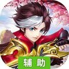 遮天飞仙辅助工具
