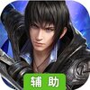 乱斗乾坤（未来纪元）辅助工具