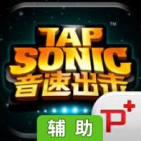 音速出击辅助工具