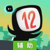 12运算大冒险辅助工具