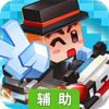 欢聚碰碰车辅助工具