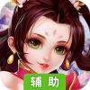 萌妖传辅助工具