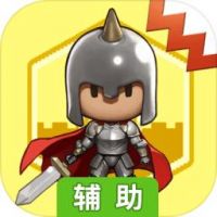 砖块王国辅助工具