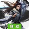 神龙宝藏辅助工具