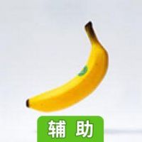 脱出香蕉辅助工具