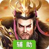 曹操（国战）辅助工具