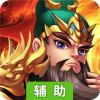 快打三国志辅助工具