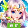 超神挂机（神魔之战）辅助工具