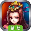 反斗三国辅助工具