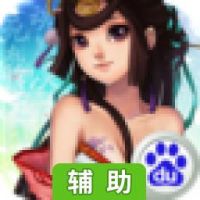 炼狱战魂·阴阳决辅助工具