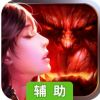 契约2辅助工具