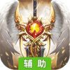 神域天堂2觉醒辅助工具