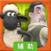 小羊肖恩：羊羊大逃亡辅助工具