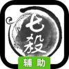 七杀辅助工具