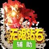 部落之光辅助工具