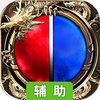 圣域传奇（英雄合击版）辅助工具