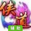 侠道辅助工具