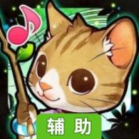 喵星物语辅助工具