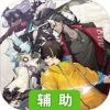 时逆：今天也在被迫拯救世界辅助工具