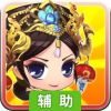 吞食萌将传OL辅助工具